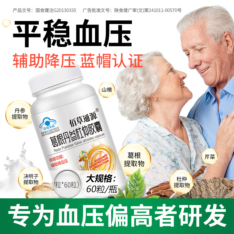 佰草通源葛根丹參杜仲膠囊 佰草通源葛根丹參杜仲膠囊