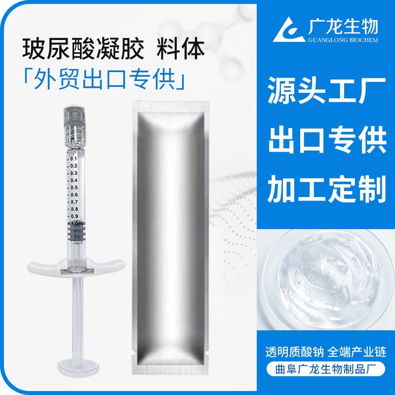 預(yù)灌封透明質(zhì)酸鈉凝膠料體 源頭工廠 外貿(mào)出口 單雙相交聯(lián)玻尿酸OEM代加工