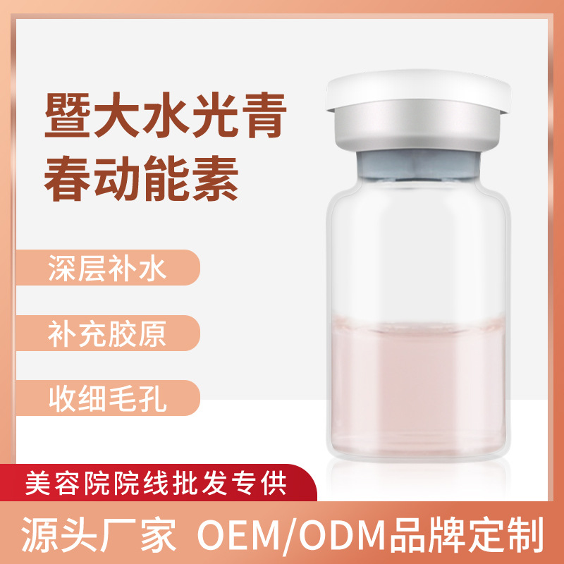 暨大青春水光動能素補水滋養(yǎng)煥白透亮美容院導入緊致修復收縮毛孔OEM代加工