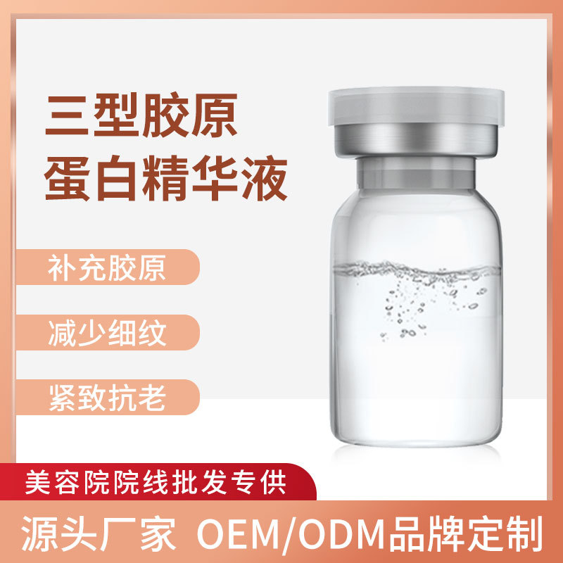 暨大三型膠原蛋白精華液 嬰兒蛋白豐盈全臉美緊致抗老化淺導原液OEM代加工