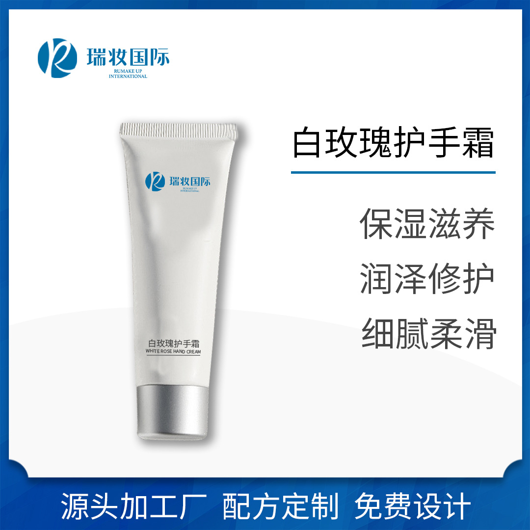 白玫瑰護(hù)手霜 清香濕潤保濕OEM代加工