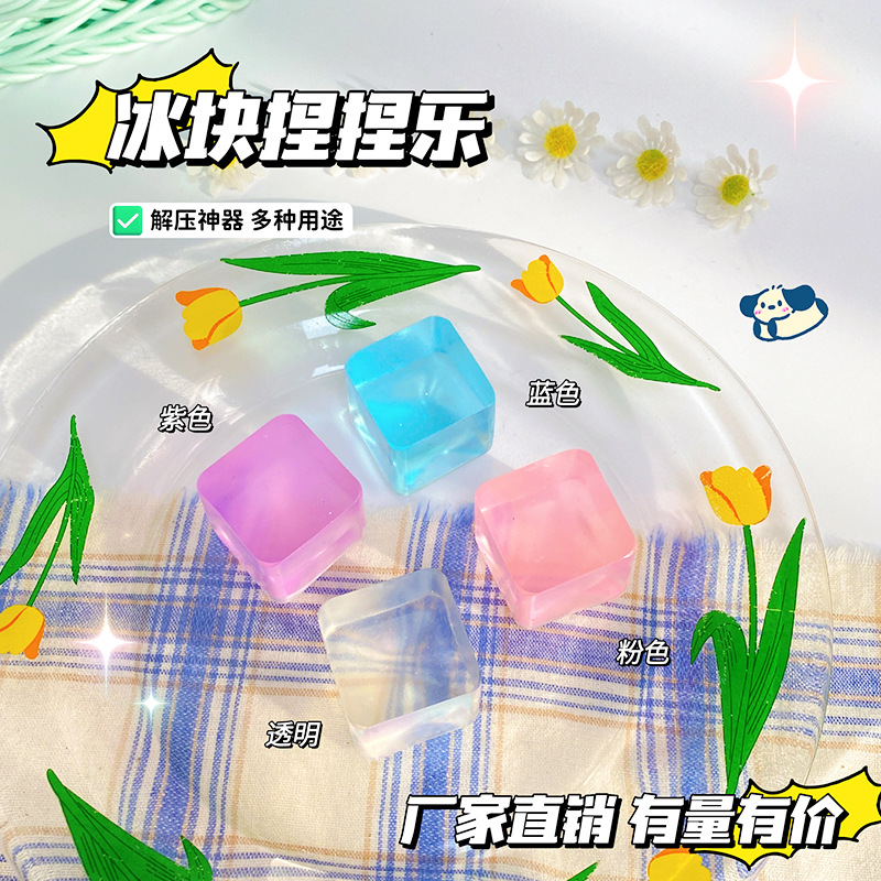創(chuàng)意果凍冰塊兒童解壓神器冰塊小紅書同款發(fā)泄玩具捏捏樂OEM代加工