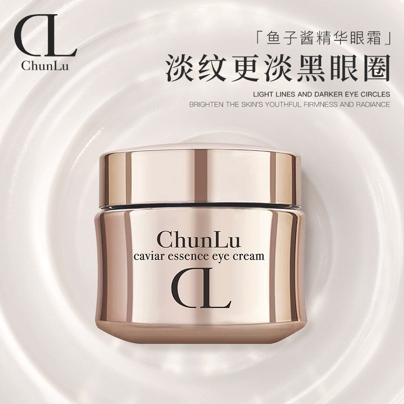 魚子醬精華眼霜緊致細紋淡化黑眼圈OEM代加工