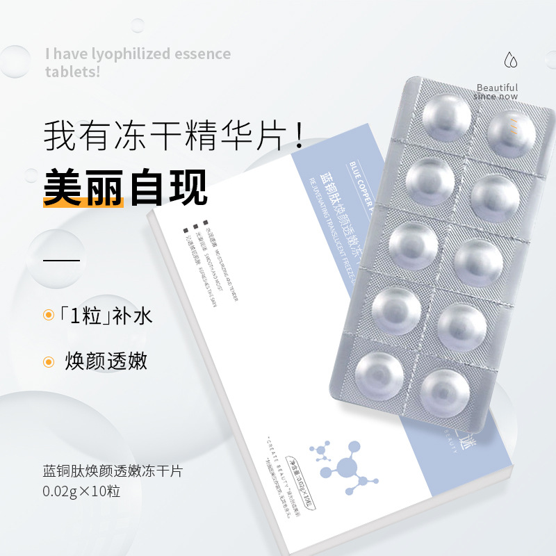 藍(lán)銅肽煥顏透嫩凍干片 精華液淡化細(xì)紋緊致肌膚藍(lán)銅肽凍干粉工廠OEM代加工