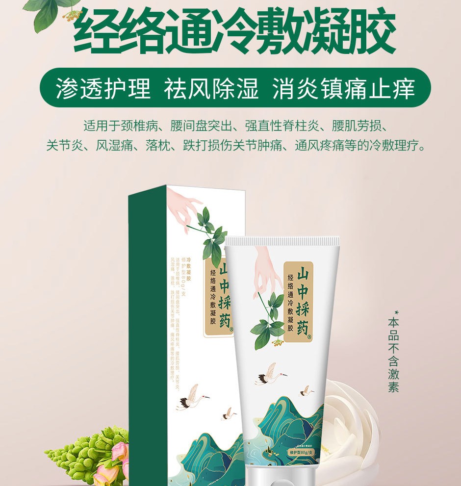 經(jīng)絡(luò)通冷敷凝膠跌打損傷扭傷磕碰護(hù)理OEM