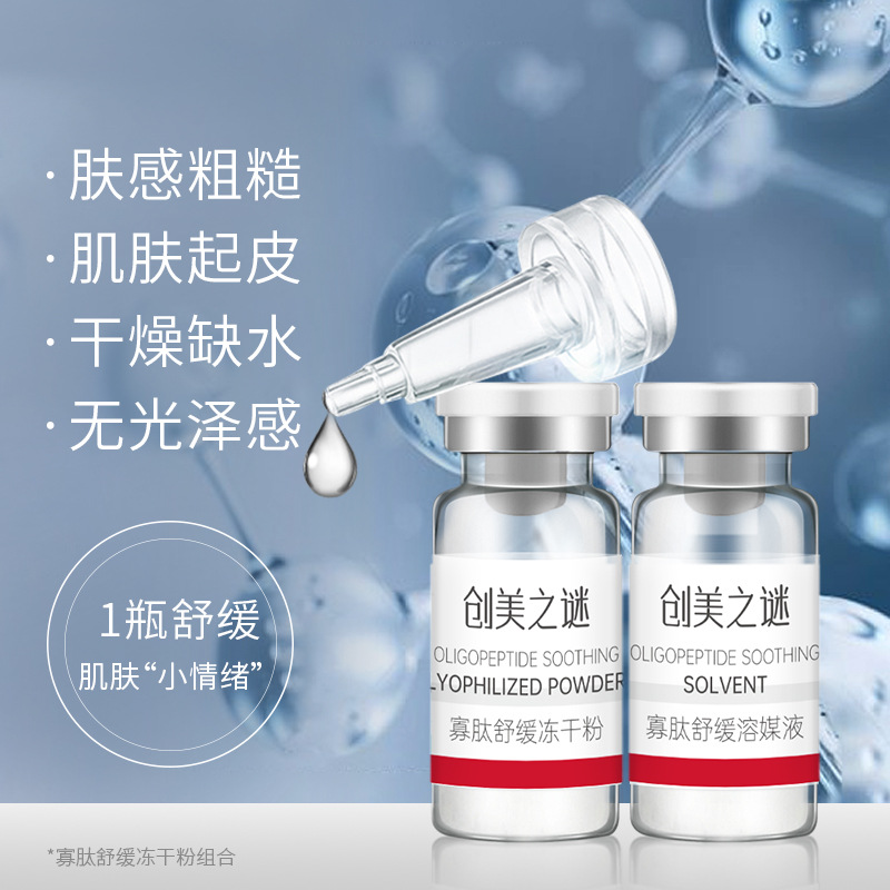 美容院寡肽舒緩凍干粉套盒高活性院線護(hù)膚品緊致淡細(xì)紋面部護(hù)膚品OEM代加工