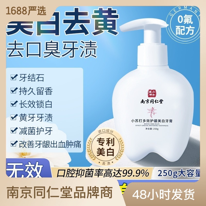 小蘇打多效護(hù)齦牙膏250g美白去黃清潔口腔按壓式牙膏OEM代加工