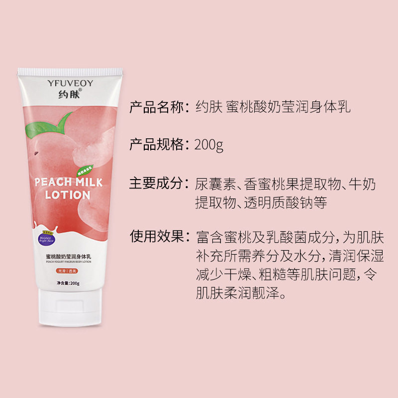 水蜜桃身體乳牛奶嫩膚補水保濕OEM代加工