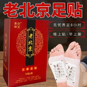 老北京足貼50貼OEM代加工