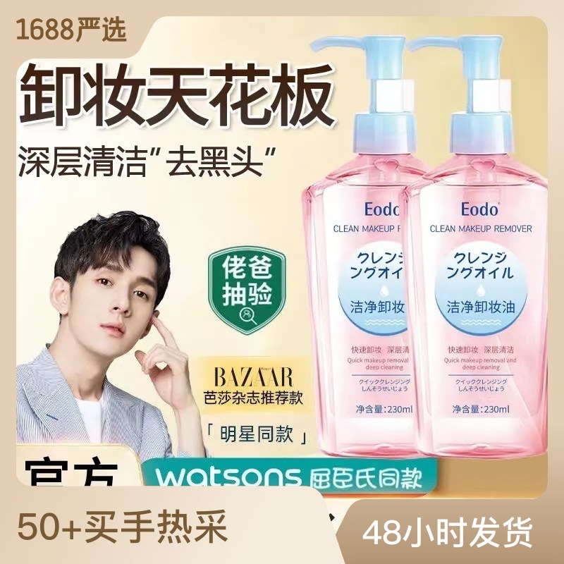 卸妝油凈透溫和不刺激深層清潔不油膩臉部眼唇卸妝水現(xiàn)貨批發(fā)OEM代加工