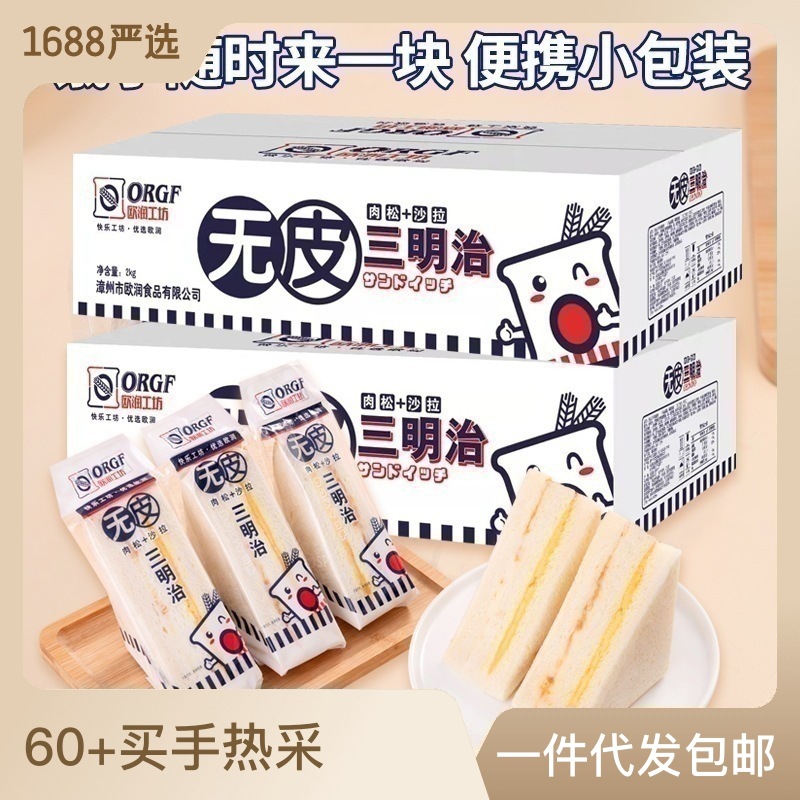 三明治面包無皮夾心吐司肉松沙拉網(wǎng)紅早餐零食營養(yǎng)代餐食品OEM代加工