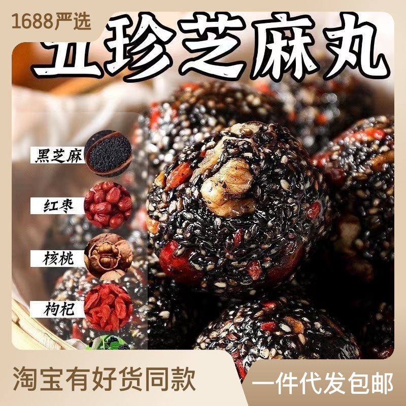 紅棗丸核桃枸杞純黑芝麻丸桑葚枸杞芝麻球孕婦營(yíng)養(yǎng)糕點(diǎn)小零食批發(fā)OEM代加工