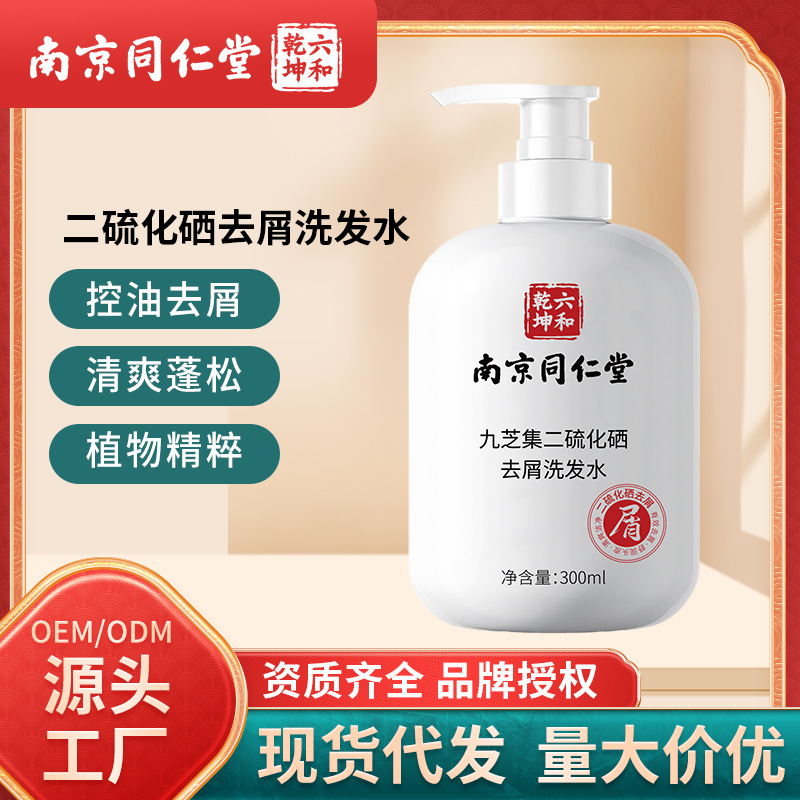 南京同仁堂二硫化硒去屑洗發(fā)水深層清潔頭皮OEM代工廠