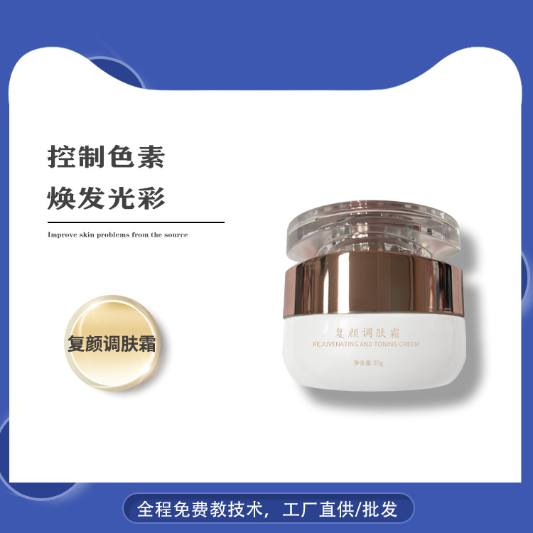 復顏調(diào)膚霜控色靚顏幻彩晚霜保濕補水瑩亮光澤煥顏霜煥彩霜OEM代加工
