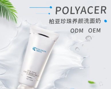 珍珠養(yǎng)顏洗面奶O(píng)EM代加工