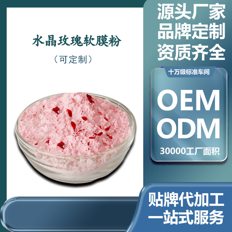 美容院線 玫瑰補(bǔ)水保濕滋潤水晶果凍軟膜粉面膜粉廠家批發(fā)OEM代加工