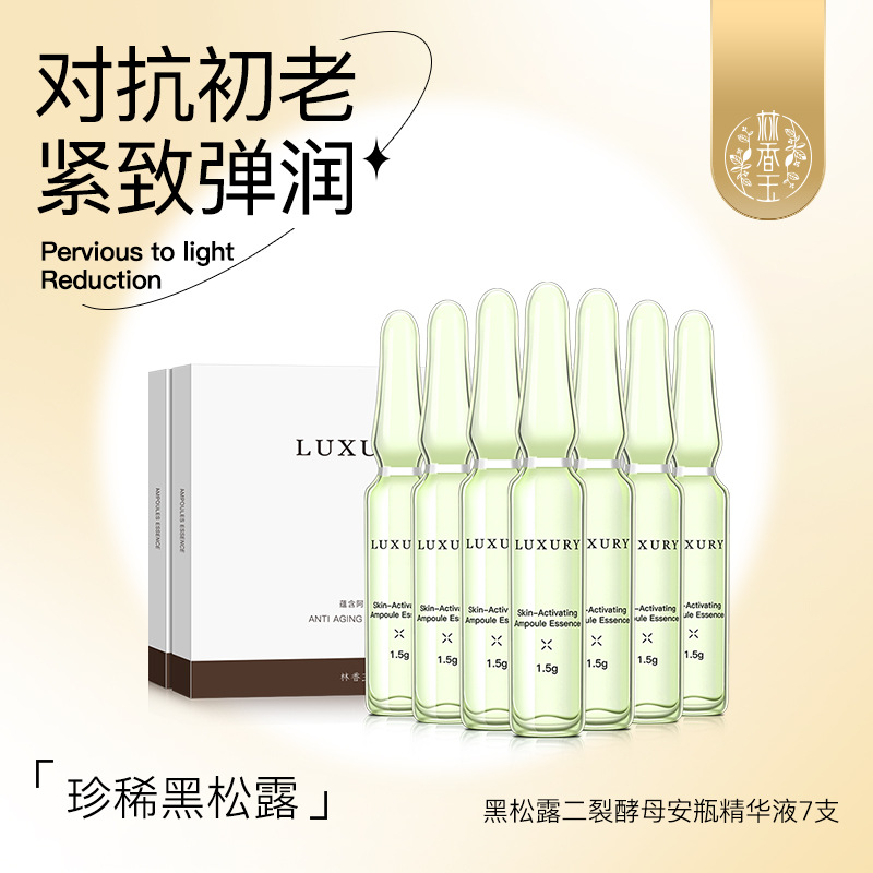 林香玉黑松露二裂酵母精華液代加工,超值源頭工廠驚喜價格