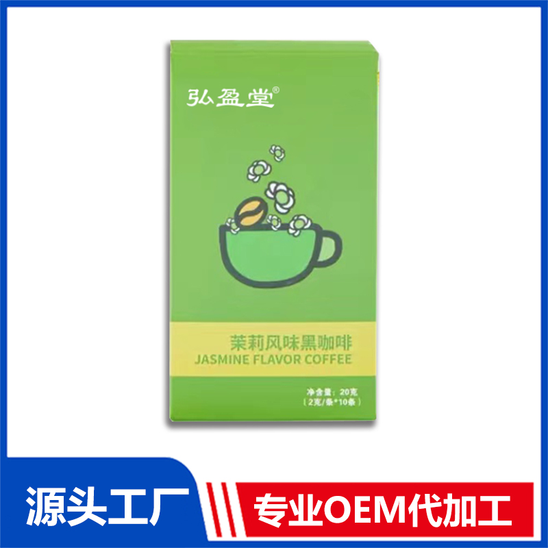 茉莉風味黑咖啡OEM 速溶咖啡固體飲料貼牌代加工