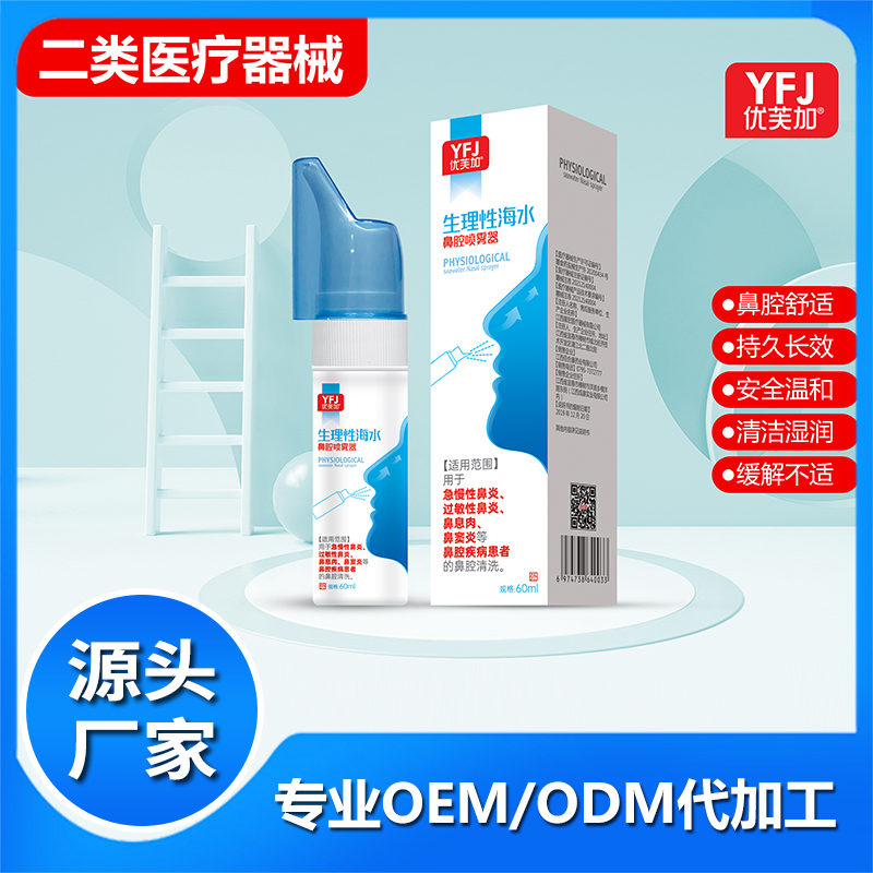 生理性海水鼻腔噴霧器OEM 鼻炎鼻塞干燥鼻部清洗噴霧劑鼻噴械字號(hào)