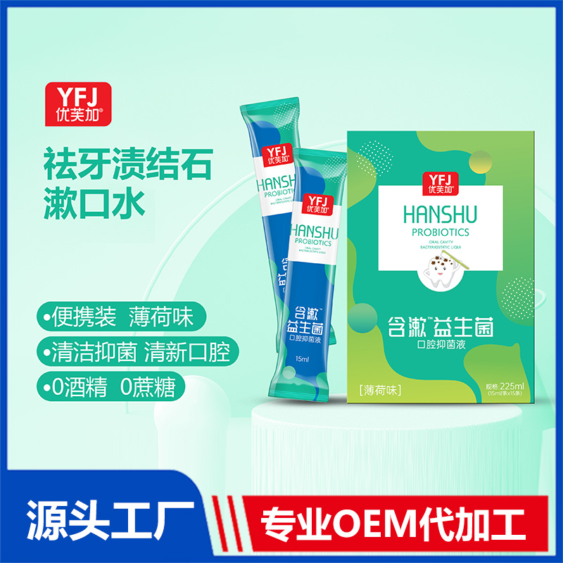 含漱口腔護(hù)理液貼牌代工 祛牙漬漱口水益生菌漱口水oem