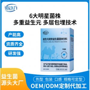益生元駝奶益生菌粉OEM代加工 益生元駝奶益生菌粉OEM代加工