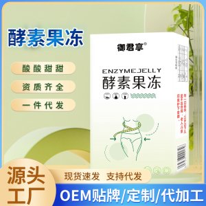 復(fù)合益生元酵素果凍OEM代加工