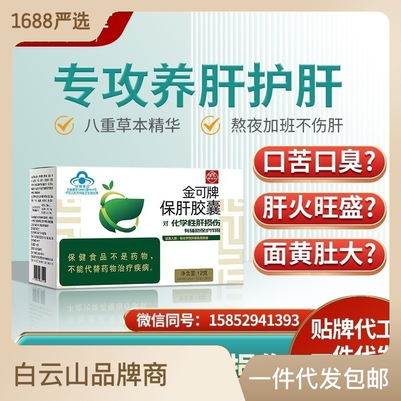 白云山金可牌保肝膠囊養(yǎng)肝護肝膠囊男性熬夜應酬喝酒女士保健品OEM代加工