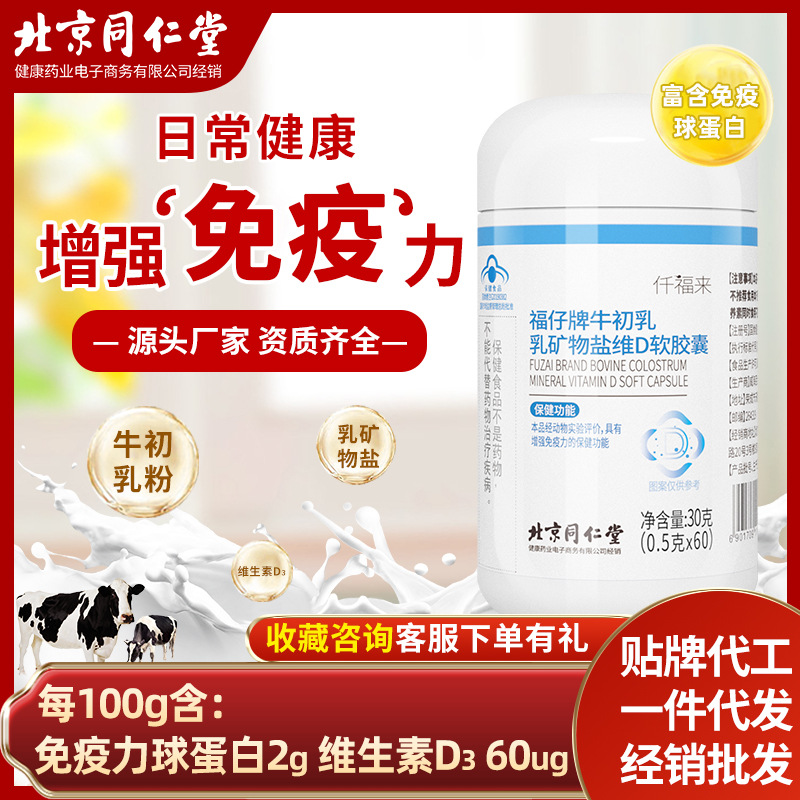 福仔牌牛初乳乳礦物鹽維D軟膠囊增強免疫力保健品批發(fā)OEM代加工