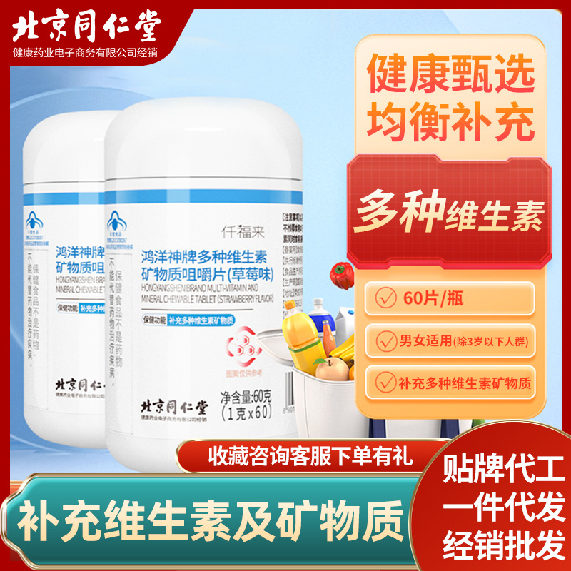 鴻洋神牌多種維生素礦物質咀嚼片（草莓味）OEM代加工