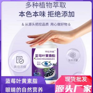 藍(lán)莓葉黃素酯壓片糖果0.6g 100片瓶裝一件代發(fā)葉黃素片藍(lán)莓片