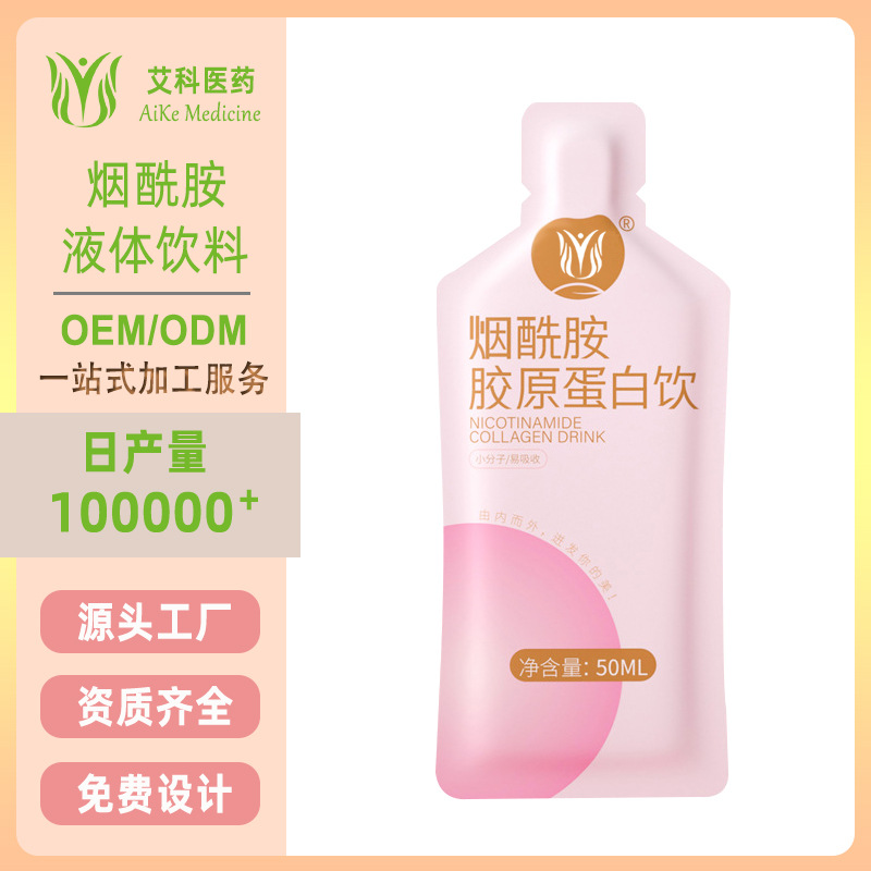 口服液代加工美煙酰胺白膠原蛋白液體飲料工廠直播網(wǎng)紅OEM代加工