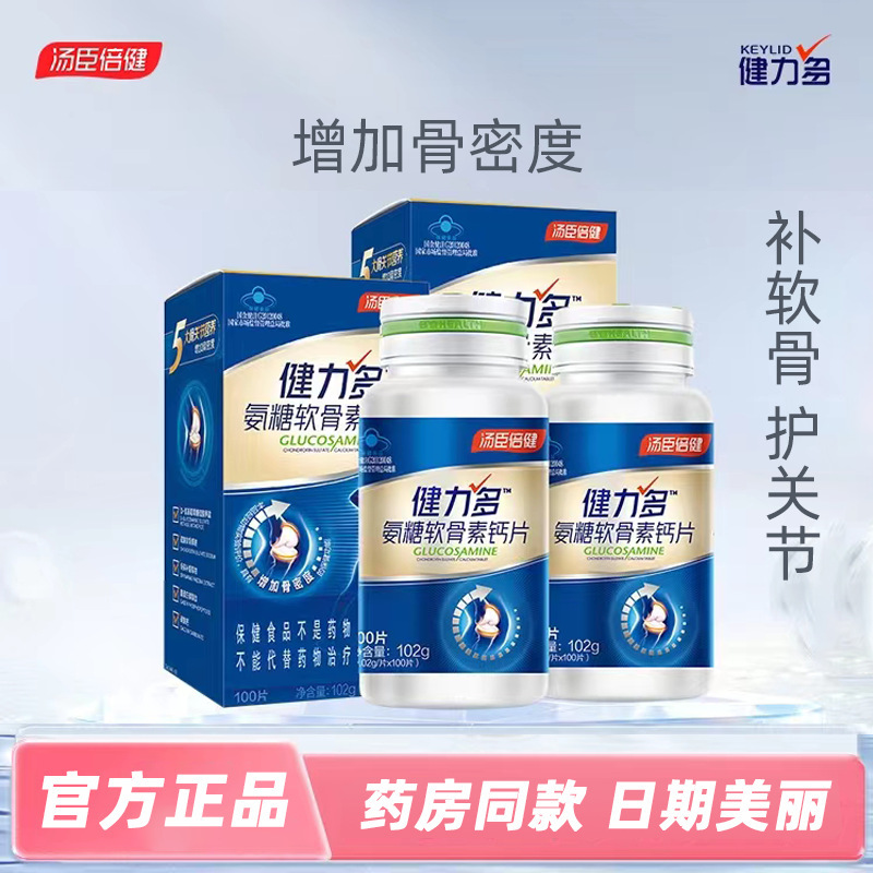 湯臣.倍健氨糖軟骨素鈣片增加骨密度藍帽保健品中老年批發(fā)口服OEM代加工