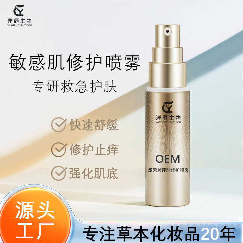 快速舒緩修護(hù)噴霧 敏感肌激素臉快速舒緩止癢退紅修復(fù)精華噴霧OEM代加工