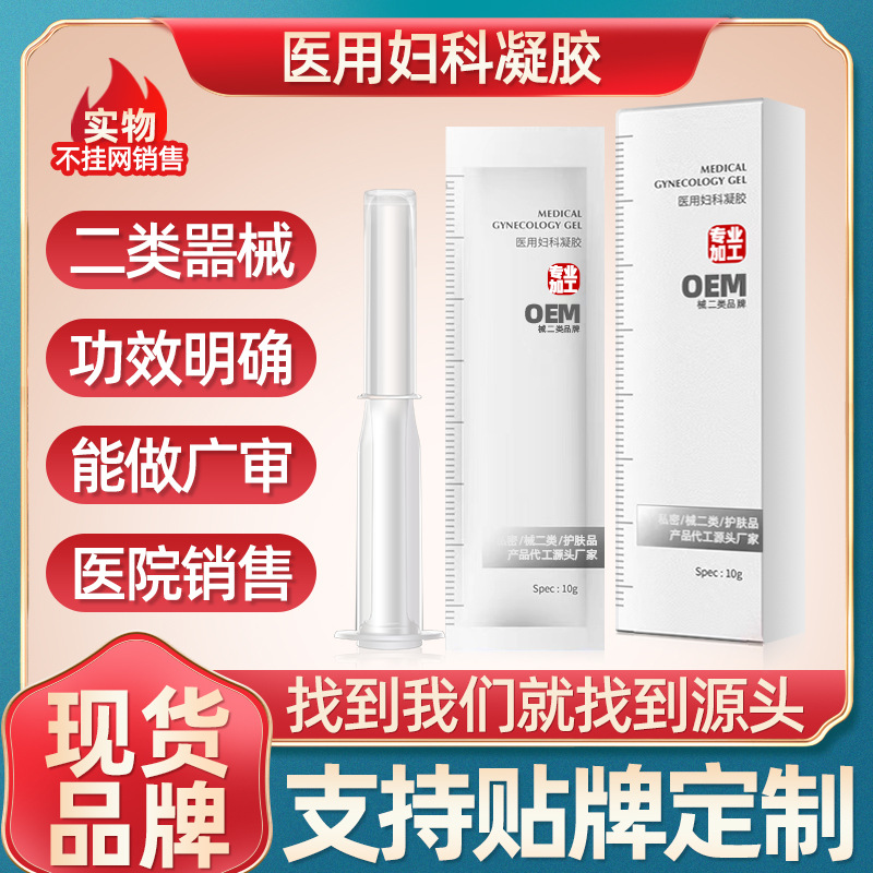 二類醫(yī)用婦科凝膠廠家直銷女性私處護(hù)理臭氧油凝膠私密長(zhǎng)肉芽凝膠OEM代加工