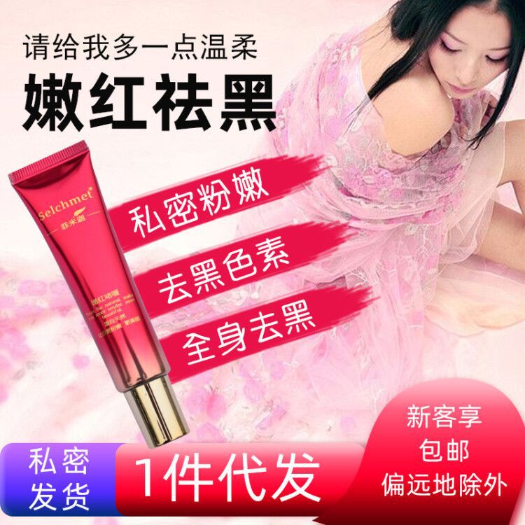 嫩紅素非私處美粉嫩黑沉淀全身乳暈色素白霜現(xiàn)貨一件代發(fā)熱賣OEM代加工