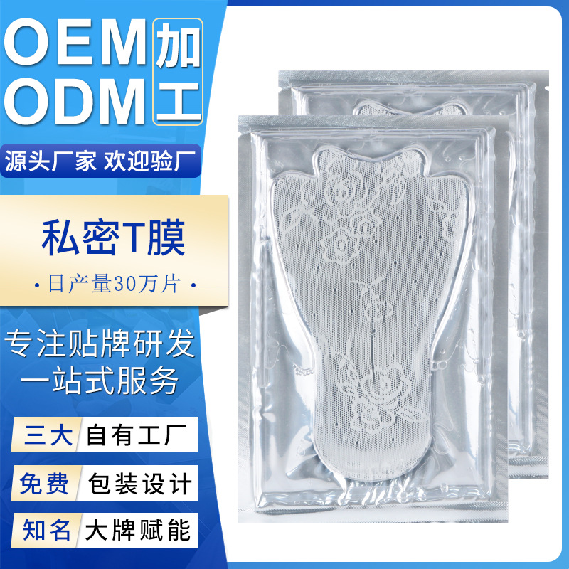 私密T膜 女性私處粉嫩去黑色素私密膜補水護理保養(yǎng)外陰貼膜代加工OEM代加工