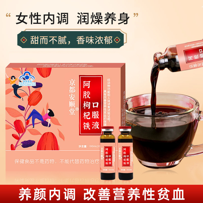 阿膠枸杞鐵口服液女性保健品非補(bǔ)氣血口服液營養(yǎng)性貧血滋補(bǔ)保健品OEM代加工