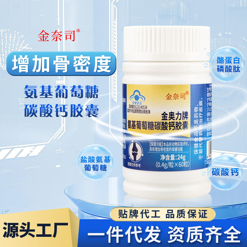 氨基葡萄糖碳酸鈣膠囊金奈司藍(lán)帽保健食品增加骨密度保健食品OEM代加工