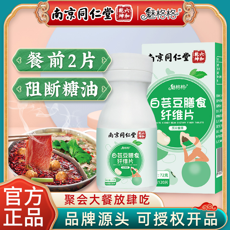 魅格格白蕓豆膳食纖維片咀嚼片膳食纖維碳水大餐救星糖OEM代加工