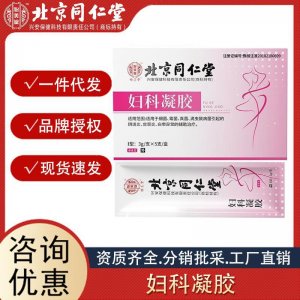 北京同仁堂 怡美堂婦科凝膠外用5支 盒正品 廠家直銷一件代發(fā)