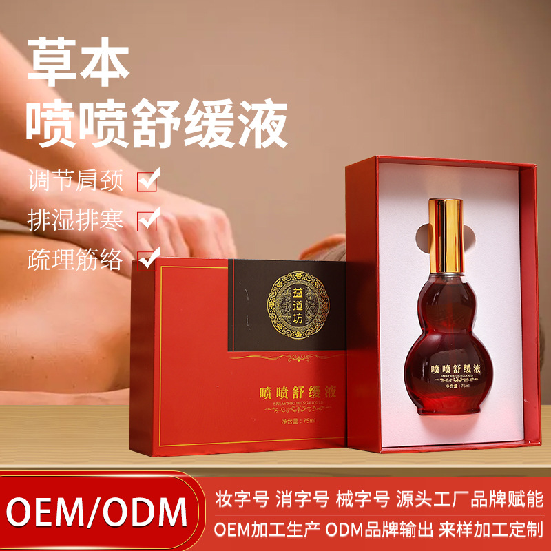 噴噴舒緩液草本液刮痧疏通肩頸經(jīng)絡(luò)按摩發(fā)熱植物精油美容院養(yǎng)護(hù)油OEM代加工