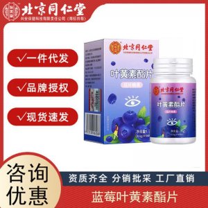 北京同仁堂藍(lán)莓葉黃素酯片 葉黃素護(hù)眼片咀嚼片成人招代理