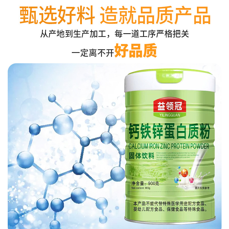 益領冠鈣鐵鋅蛋白質粉質量放心 專業(yè)品質 歡迎選購OEM代加工