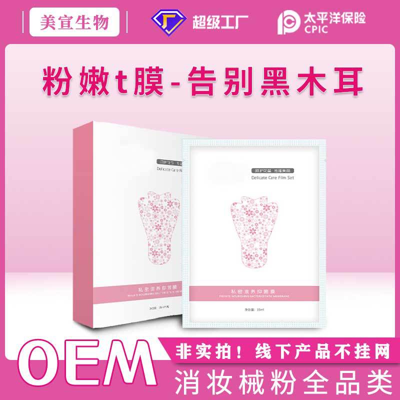 女性保養(yǎng)雙色私密t膜外陰spa套盒私處護(hù)理面膜粉嫩嫩紅素去黑色素OEM代加工