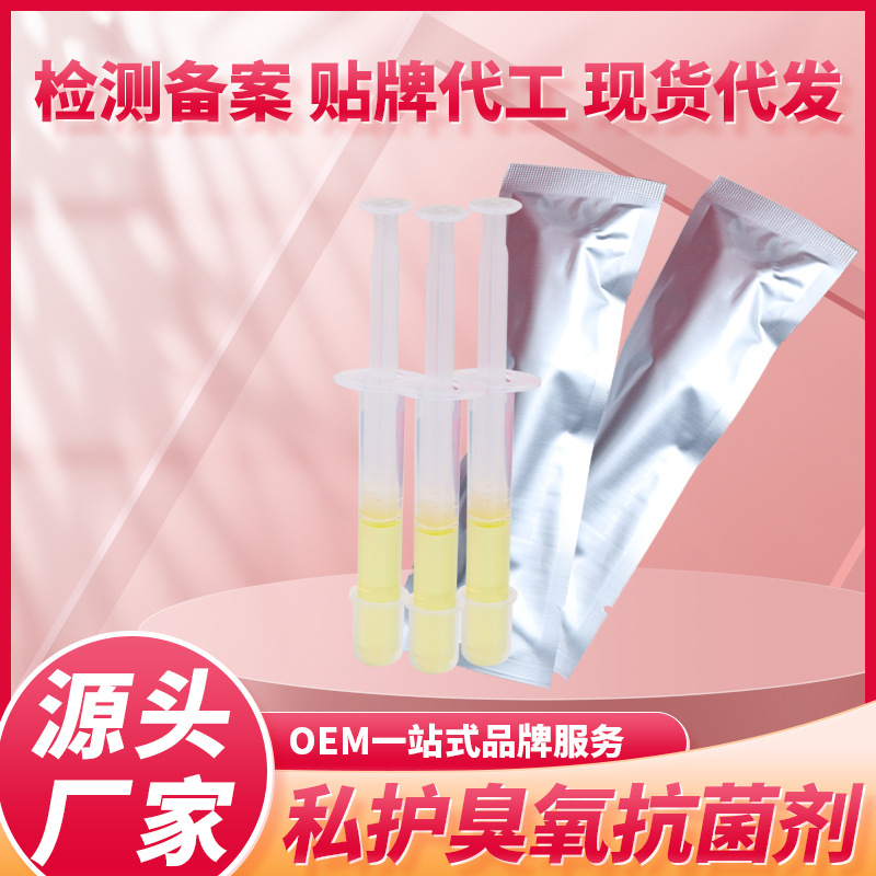 3ml宮排婦科03臭氧化油非凝膠抑菌劑消字號源頭OEM代加工