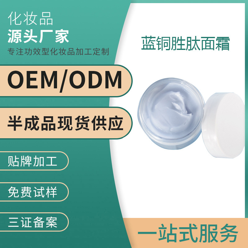 藍(lán)銅勝肽面霜保濕抗初老衰老淡化細(xì)紋提拉緊致院裝OEM 貼牌代加工OEM代加工