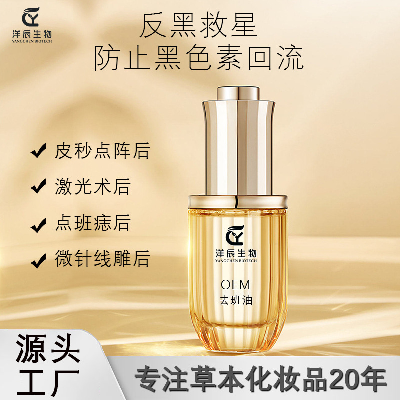 美容院專用去班油 定制淡班瓦解色素?zé)ㄈ混n白提亮祛黑溶斑去班油OEM代加工