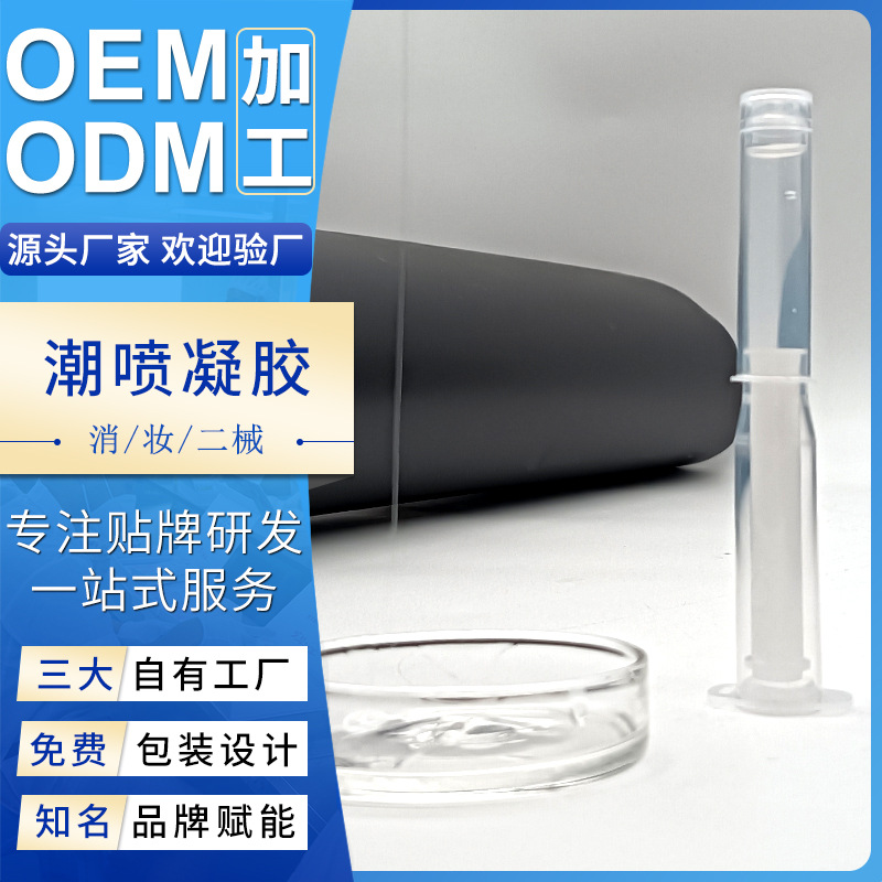 爆款新品潮噴液凝膠代加工女性私護(hù)啪啪凝膠嫩滑潮噴愛液凝膠廠家OEM代加工