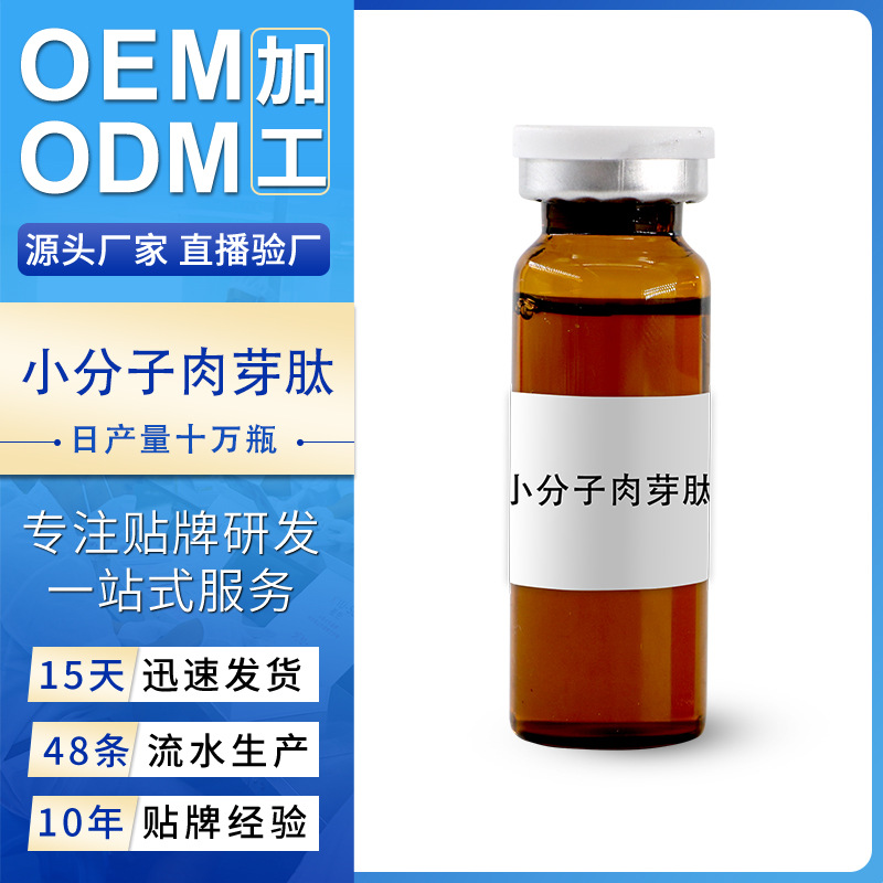 進(jìn)品私密長肉芽液工廠 女性內(nèi)陰肉芽生長液3分鐘黃金小分子肉芽肽OEM代加工