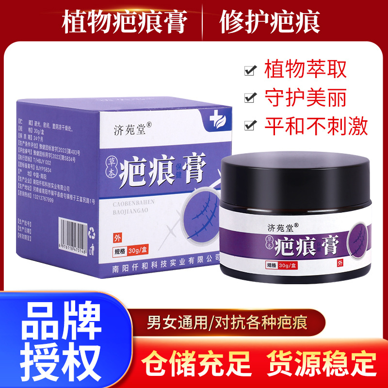 濟苑堂疤痕修護膏剖腹產(chǎn)傷疤去痕印草本疤痕乳膏抑菌代發(fā)加工OEM代加工